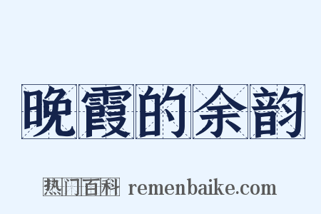 晚霞的余韵是什么意思的图片